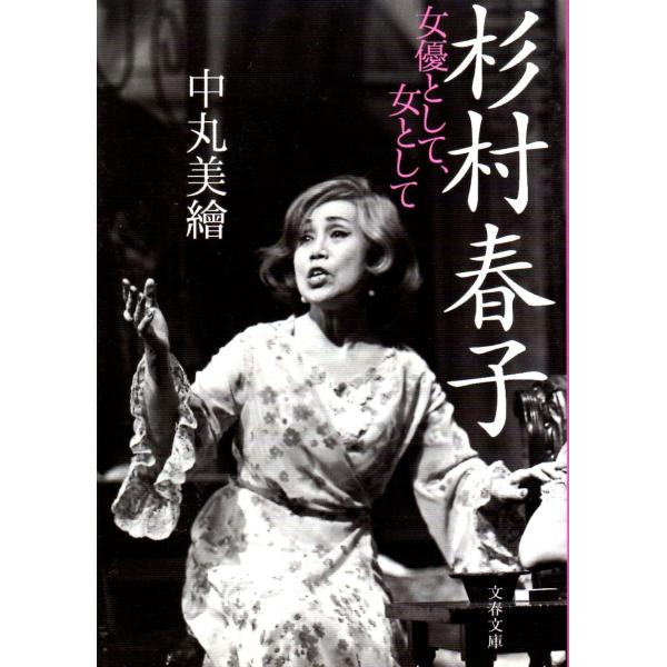 杉村春子 女優として、女として 文春文庫な49-1    