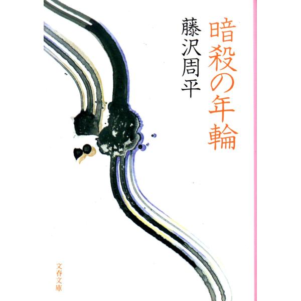 暗殺の年輪    文春文庫ふ1-1