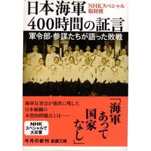 日本海軍400時間の証言―軍令部・参謀たちが語った敗戦―　新潮文庫え20-3｜shopssfbunkobonkan