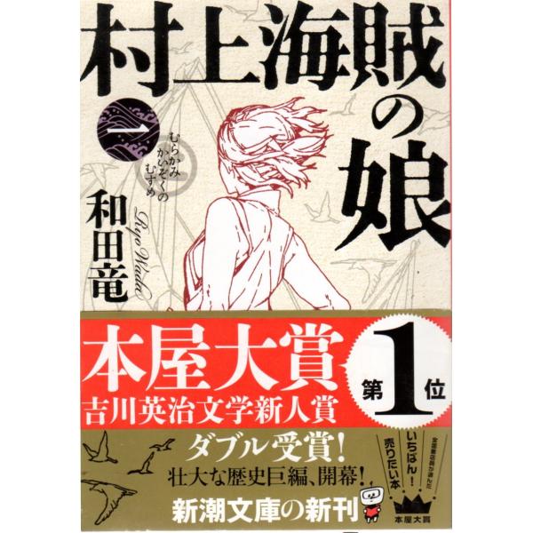 村上海賊の娘（一）　新潮文庫わ10-2