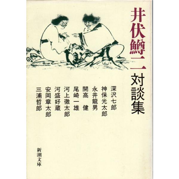 井伏鱒二対談集    新潮文庫い4-10