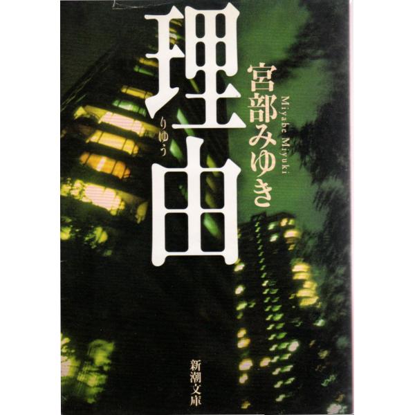 理由　新潮文庫み-22-13