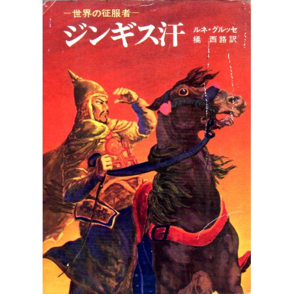 ジンギス汗　世界の征服者　角川文庫白159