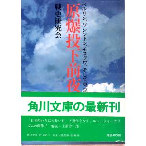 原爆投下前夜  ベルリン、ワシントン、モスクワ、そして東京　角川文庫白265-1