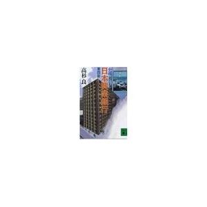 小説　日本興業銀行（４）  講談社文庫た15-14