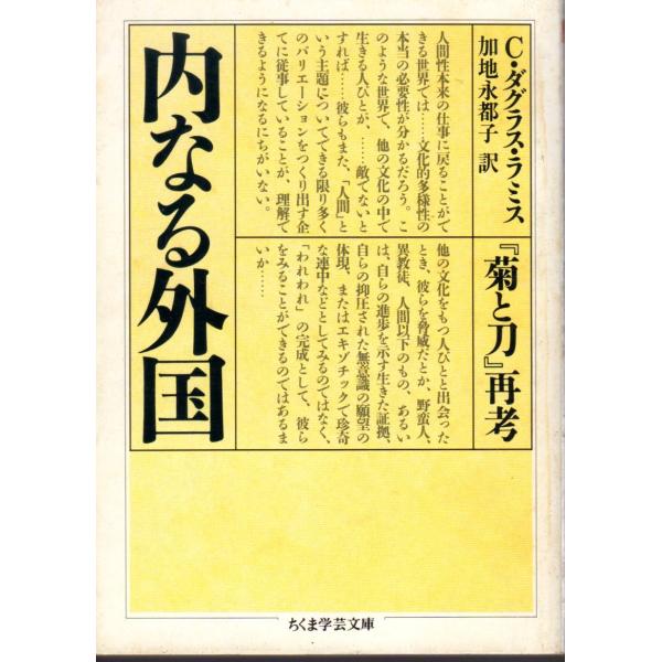 内なる外国 『菊と刀』再考    ちくま学芸文庫ラ2-1