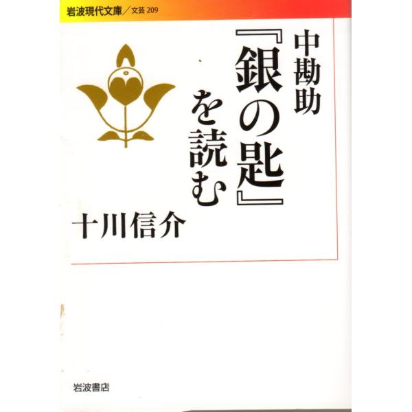 中勘助『銀の匙』を読む  岩波現代文庫文芸209