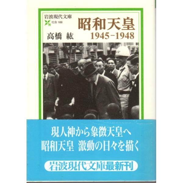 昭和天皇　1945−1948  岩波現代文庫社会169