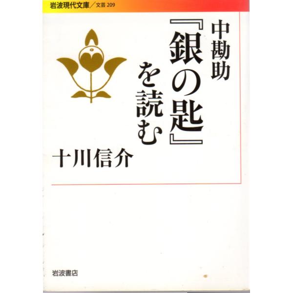 中勘助『銀の匙』を読む　岩波現代文庫文芸209