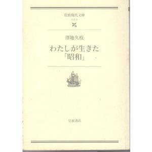わたしが生きた「昭和」　岩波現代文庫社会4 岩波現代文庫の本の商品画像