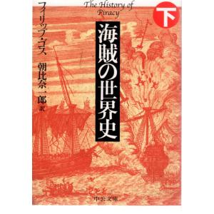 海賊の世界史　下　中公文庫　コ6-2