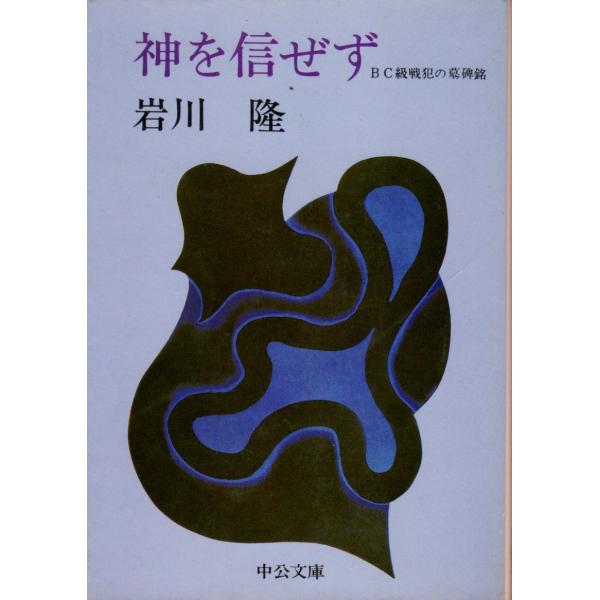 神を信ぜず  BC級戦犯の墓碑銘    中公文庫 M 80