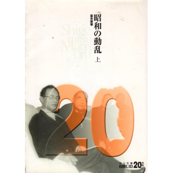 昭和の動乱〈上〉 中公文庫BIBLIO20世紀B1-14