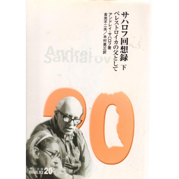 サハロフ回想録〈下〉ペレストロイカの父として   中公文庫BIBLIO20世紀B1-28
