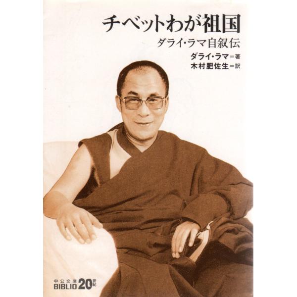 チベットわが祖国　ダライ・ラマ自叙伝 　中公文庫BIBLIO20世紀B1-21