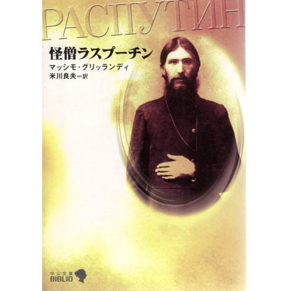 怪僧ラスプーチン 　中公文庫BIBLIO20世紀B17-8