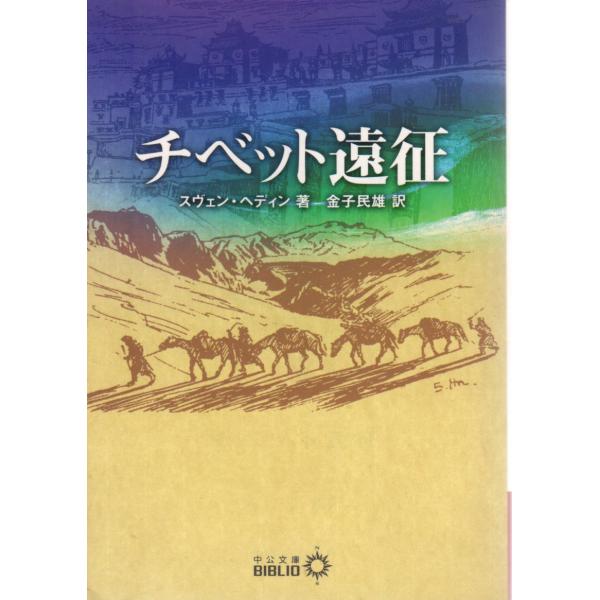 チベット遠征 　中公文庫BIBLIO20世紀B8-12