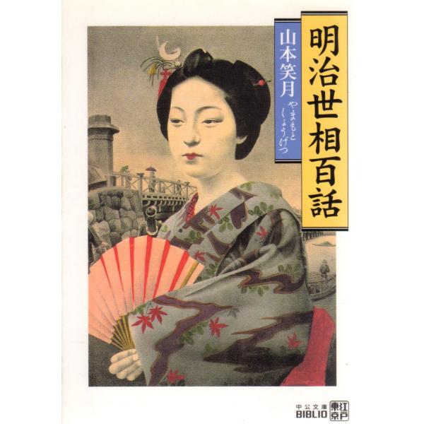 明治世相百話 　中公文庫BIBLIO20世紀B23-4