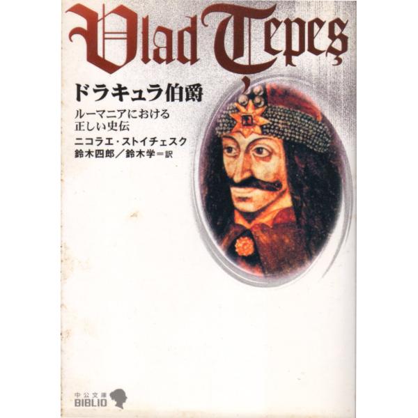 ドラキュラ伯爵　ルーマニアにおける正しい史伝 　中公文庫B17-6BIBLIO