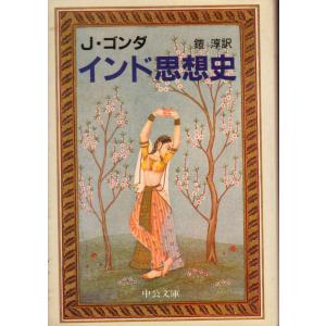 インド思想史 　中公文庫コ3-1