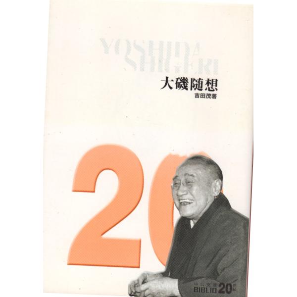 大磯随想 　中公文庫20世紀BIBLIO B1-22
