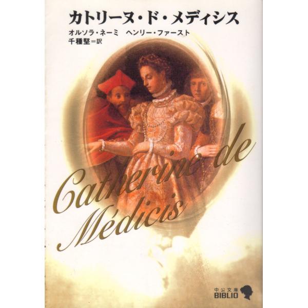 カトリーヌ・ド・メディシス 　中公文庫BIBLIO B17-9