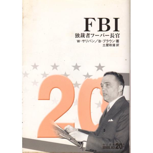 FBI　独裁者フーバー長官 　中公文庫20世紀BIBLIO B1-33