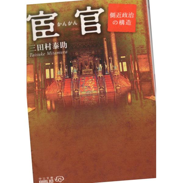 宦官　側近政治の構造 　中公文庫BIBLIO B6-15