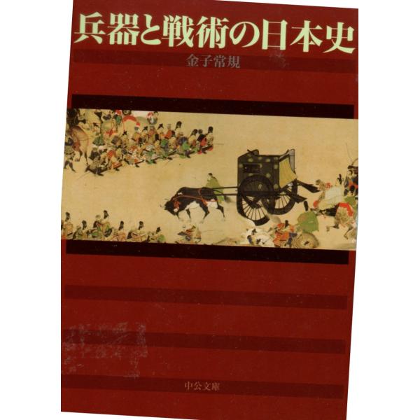兵器と戦術の日本史 　中公文庫か80-2
