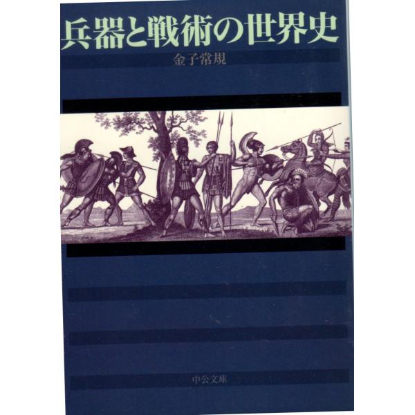 兵器と戦術の世界史 　中公文庫か80-1