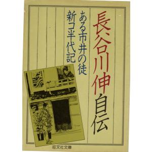ある市井の徒　新コ半代記 旺文社文庫099-04