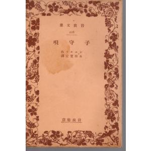 孫子 岩波文庫 戦前縦長1248-1249 : ShopSSF文庫本専門古書店 - 通販