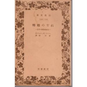 童話集 幸福な王子 他四篇 岩波文庫 戦前縦長1708 : ShopSSF文庫本専門