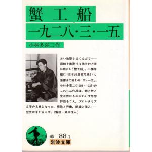 蟹工船 書籍 本 雑誌 コミック の商品一覧 通販 Yahoo ショッピング