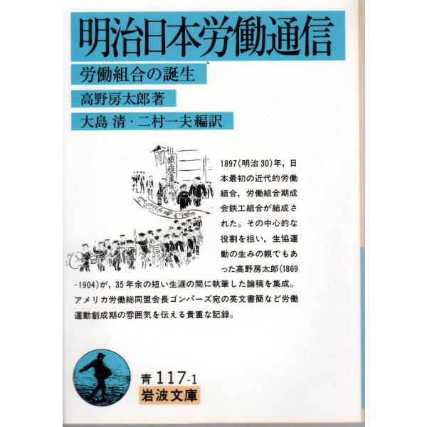 明治日本労働通信  労働組合の誕生    岩波文庫 カバー装青117-1