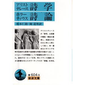 アリストテレース詩学　ホラーティウス詩論    岩波文庫