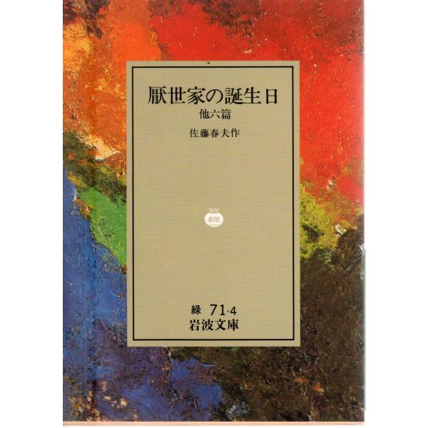 厭世家の誕生日  他6篇    岩波文庫 カバー装緑71-4