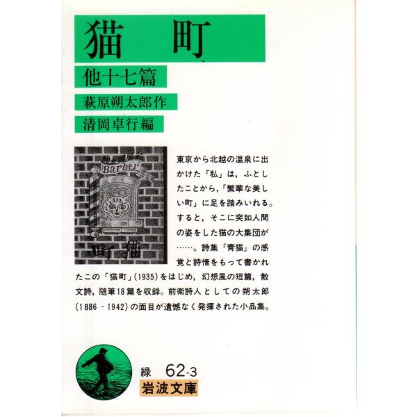 猫町　他十七篇　岩波文庫 カバー装緑62-3