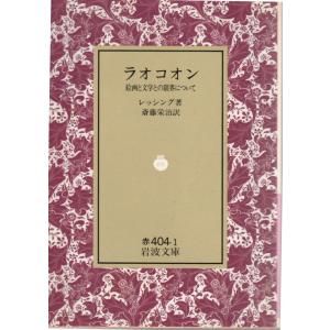 ラオコオン 絵画と文学との限界について　岩波文庫 カバー装赤404-1｜shopssfbunkobonkan