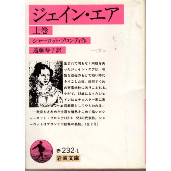 ジェイン・エア　（上） （全二冊）　岩波文庫 カバー装赤232-1