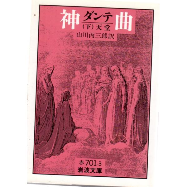 ダンテ　神曲　（下） 天堂　岩波文庫 カバー装赤701-3