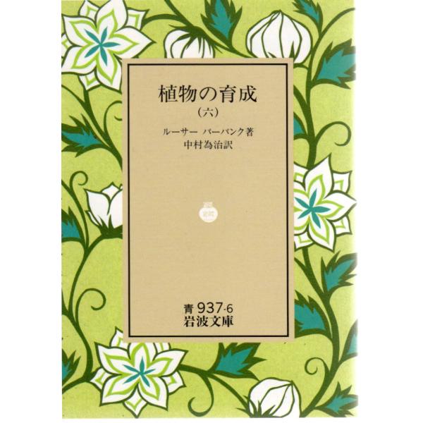 植物の育成 (六)　(全8冊)    岩波文庫 カバー装青937-6