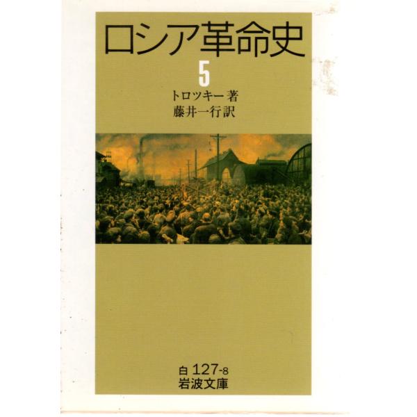 ロシア革命史　（五） （全5冊）　岩波文庫 カバー装白127-8