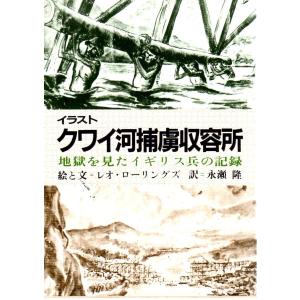 イラスト　クワイ河捕虜収容所　地獄を見たイギリス兵の記録　教養文庫1109D616｜shopssfbunkobonkan