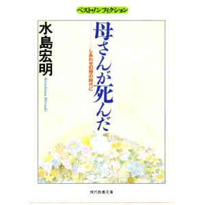 母さんが死んだ  しあわせ幻想の時代に    教養文庫1468D738｜shopssfbunkobonkan