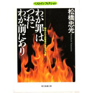 わが罪はつねにわが前にあり 期待される新警察庁長官への手紙  ベスト・ノンフィクション      教養文庫1525D755