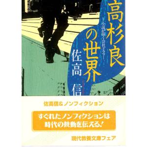 高杉良の世界  小説が描く会社ドラマ    教養文庫1636D11104｜shopssfbunkobonkan