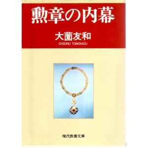 勲章の内幕    教養文庫1629B136