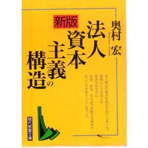 新版 法人資本主義の構造     教養文庫1379B117