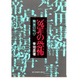 冤罪の恐怖  無実の叫び     教養文庫834B007｜shopssfbunkobonkan